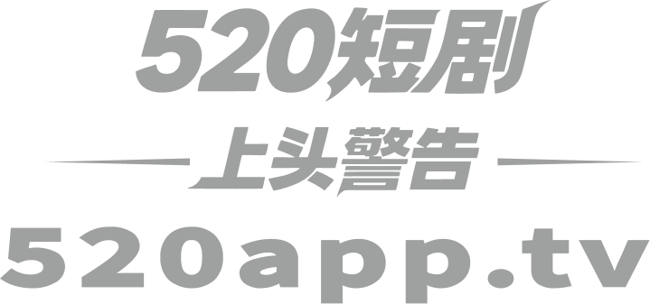 520短剧 