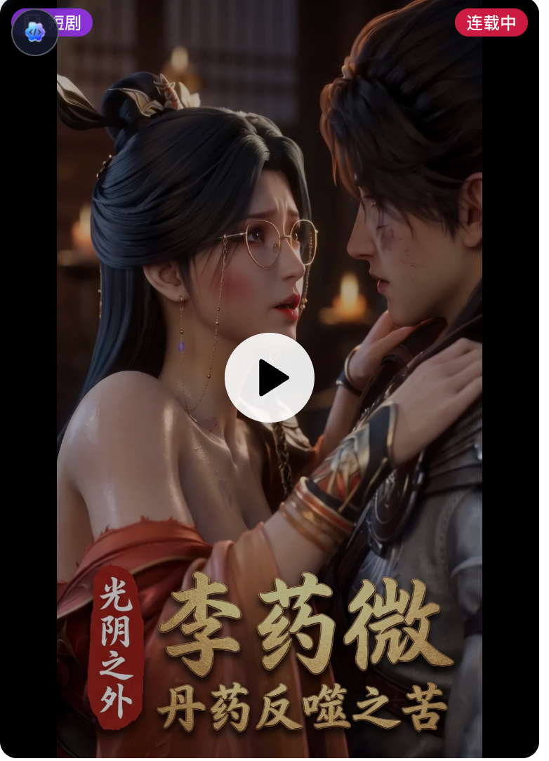 光阴之外 李药微【中配剧情】
