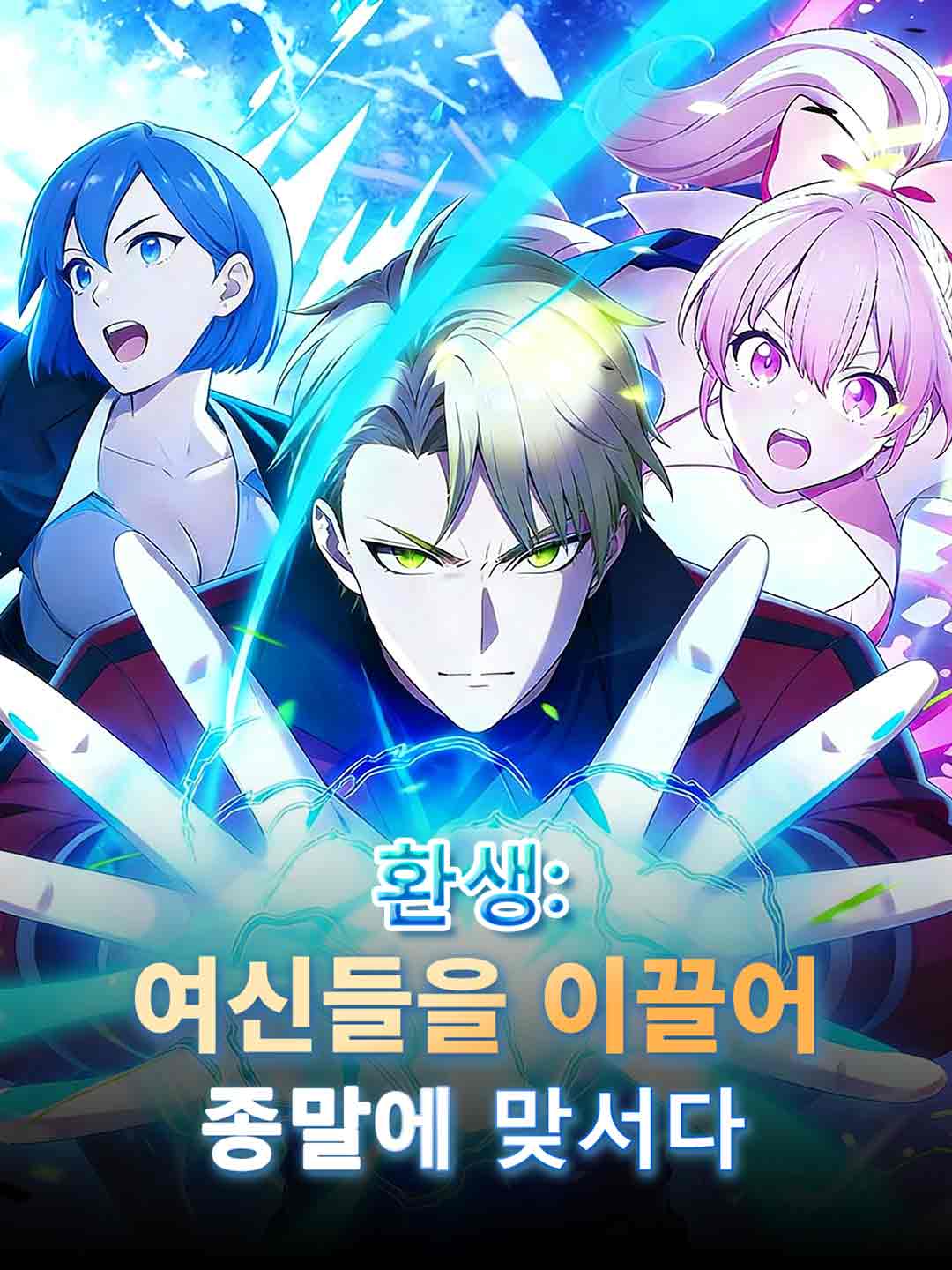 환생:여신들을 이끌어 종말에 맞서다