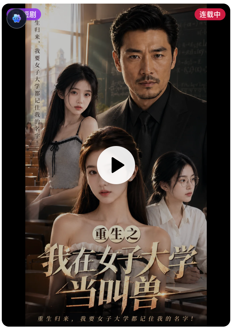 重生之我在女子大学当叫兽