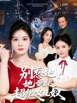 别惹她！她妈是超级女儿奴