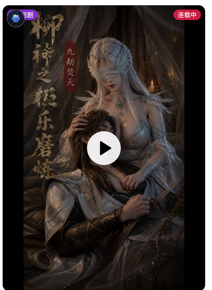 柳神之极乐磨练