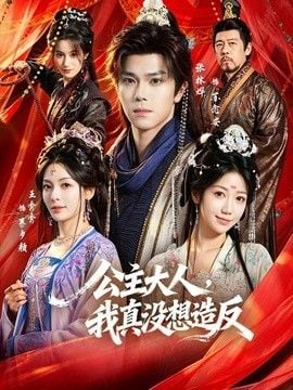 公主大人，我真没想造反