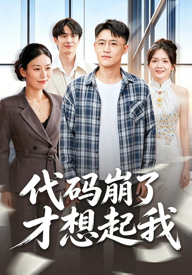 代码崩了才想起我