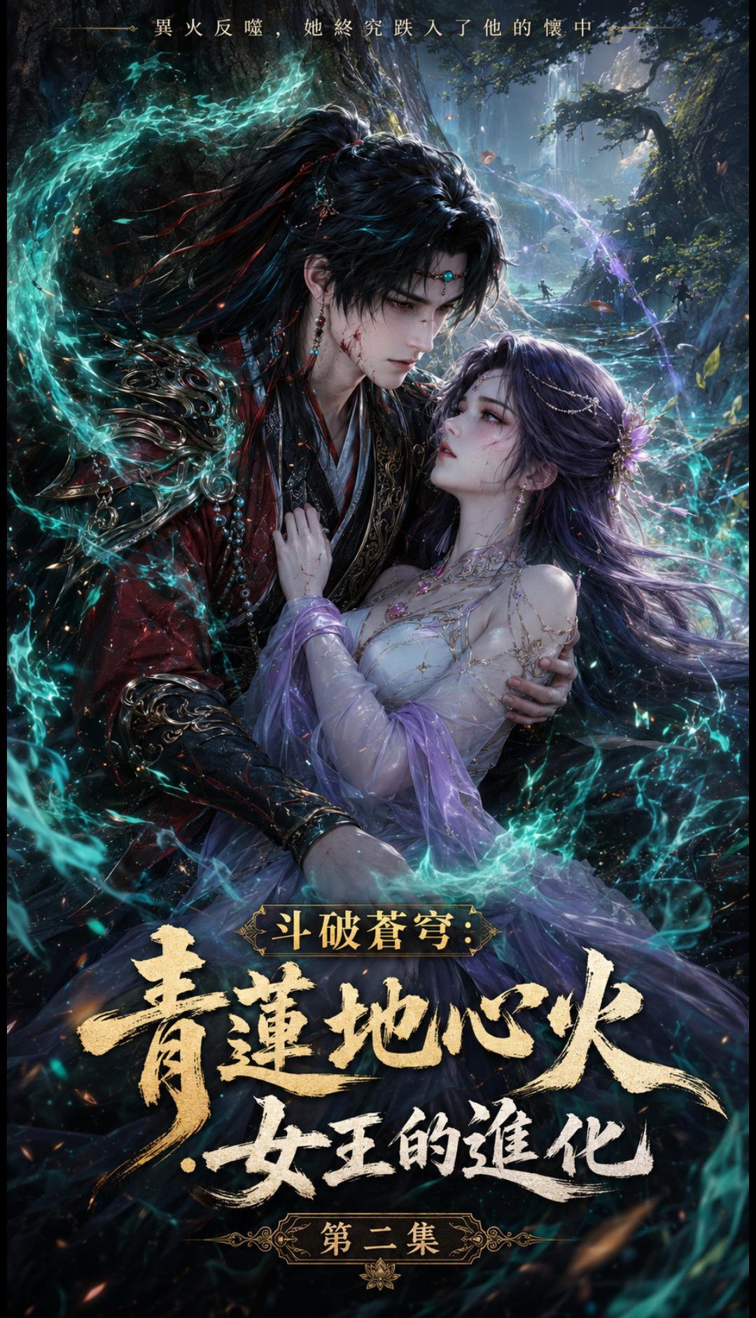 斗破苍穹-青莲地心